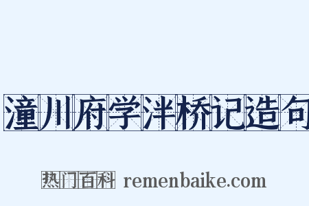 潼川府学泮桥记造句是什么意思的图片
